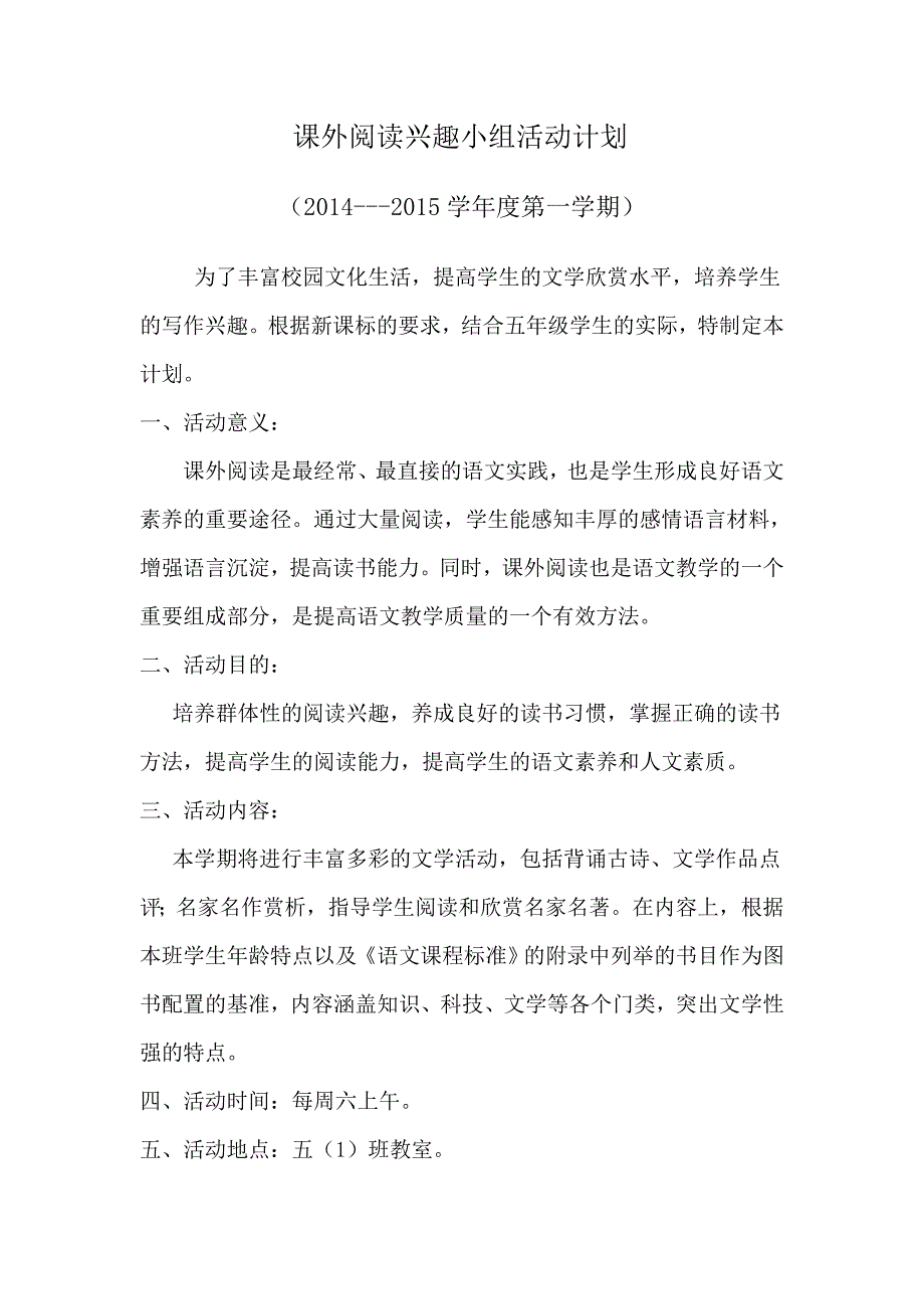 五年级语文课外阅读兴趣小组活动计划.doc_第1页