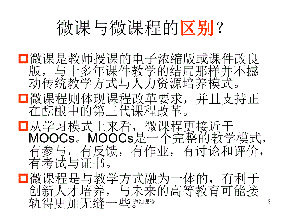 微课与微课程的区别【稻谷书苑】_第3页