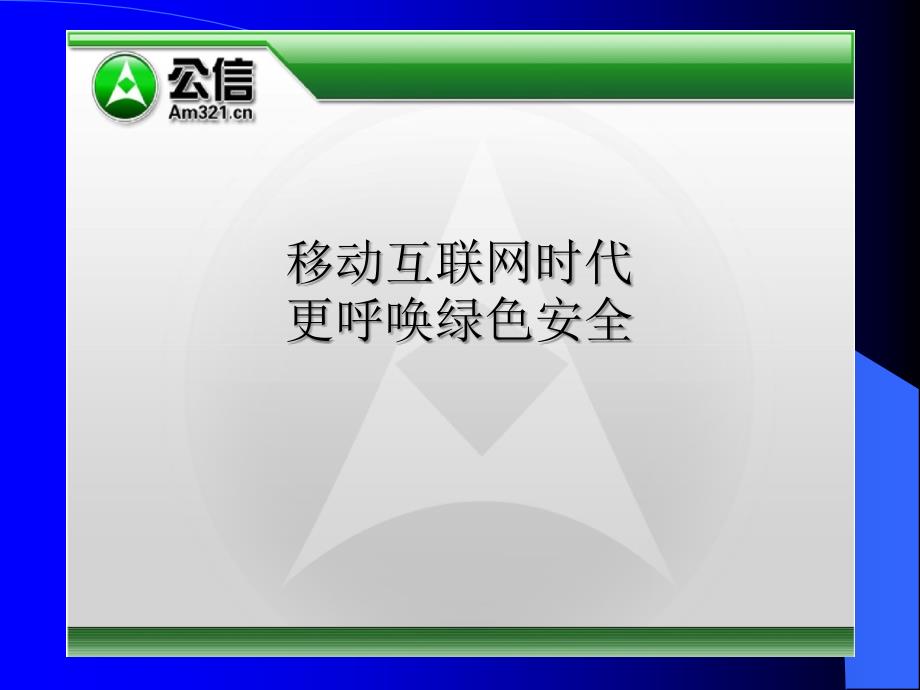 移动互联网时代更呼唤绿色安全_第1页