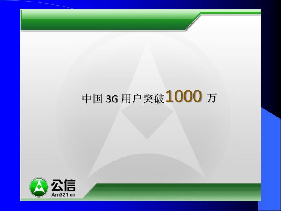 移动互联网时代更呼唤绿色安全_第3页