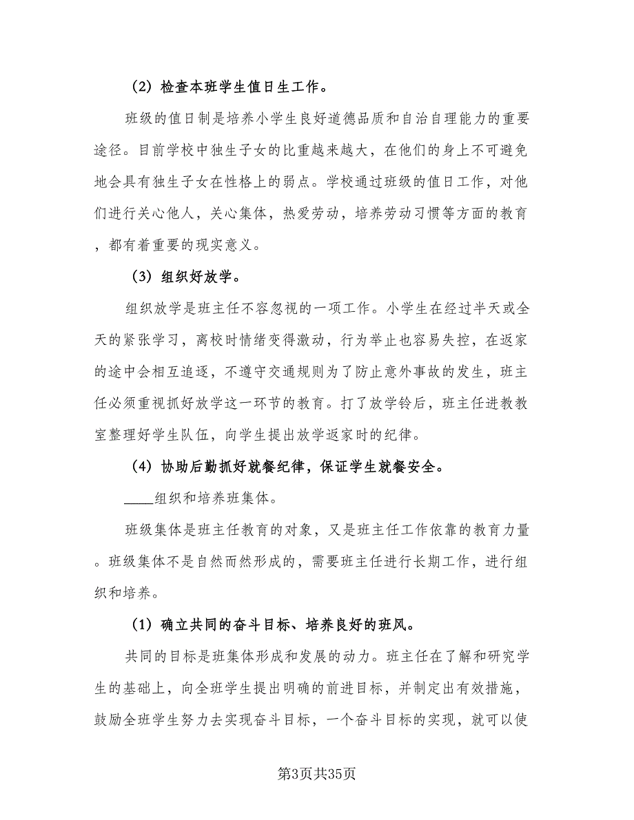 2023年四年级第一学期班主任工作计划例文（九篇）_第3页