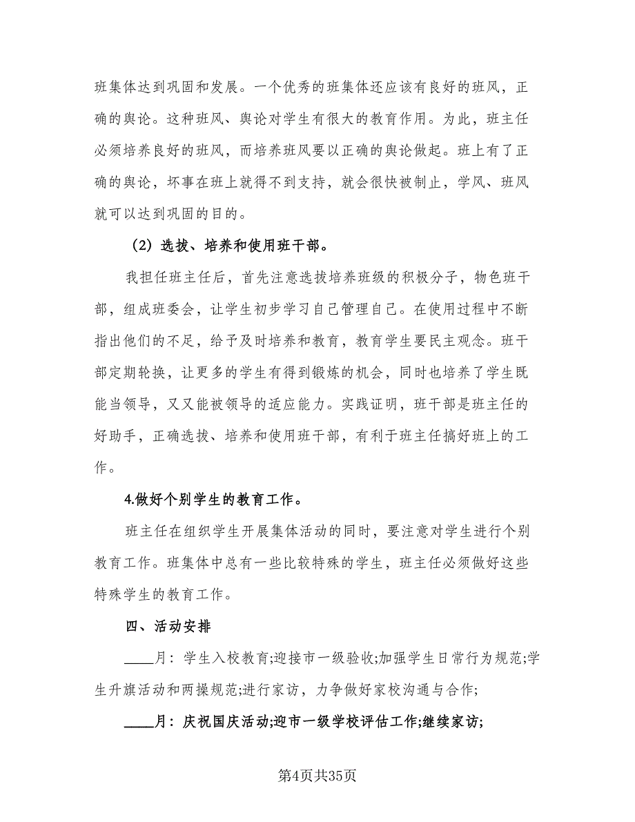 2023年四年级第一学期班主任工作计划例文（九篇）_第4页