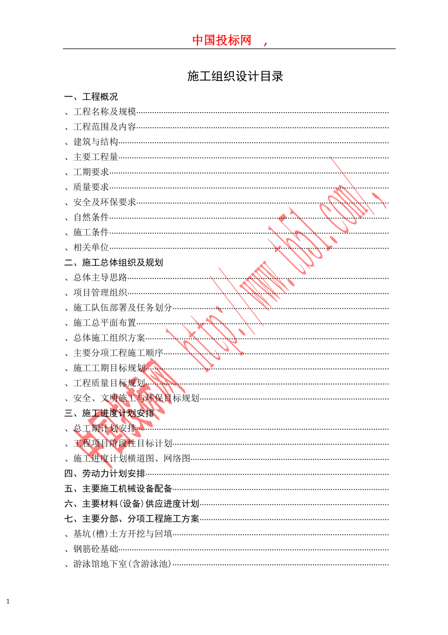 徐州师范大学体育馆、游泳馆工程施工组织设计(DOC52页)_第1页