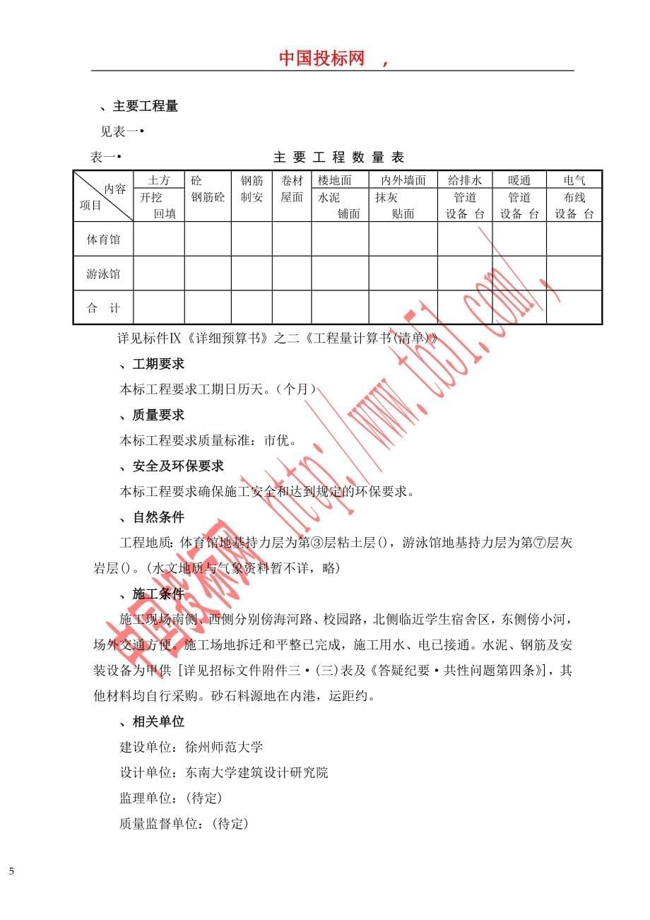 徐州师范大学体育馆、游泳馆工程施工组织设计(DOC52页)_第5页