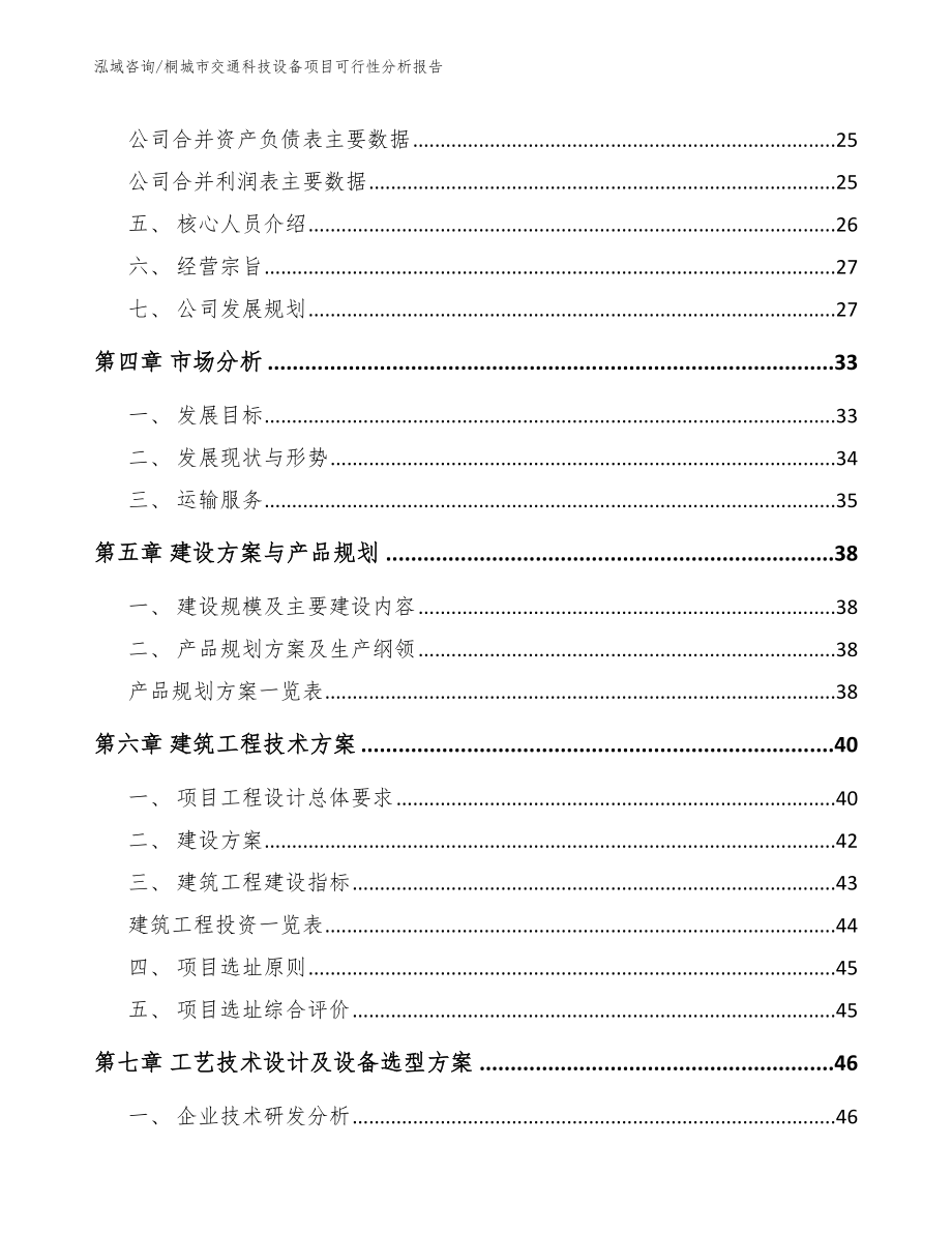 桐城市交通科技设备项目可行性分析报告（模板范文）_第3页