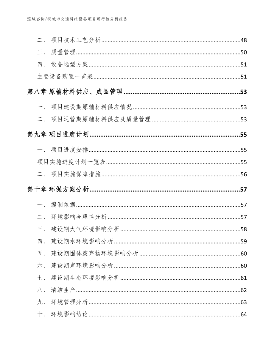 桐城市交通科技设备项目可行性分析报告（模板范文）_第4页