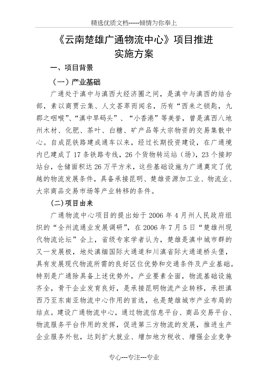 广通物流中心建设项目推进方案_第1页