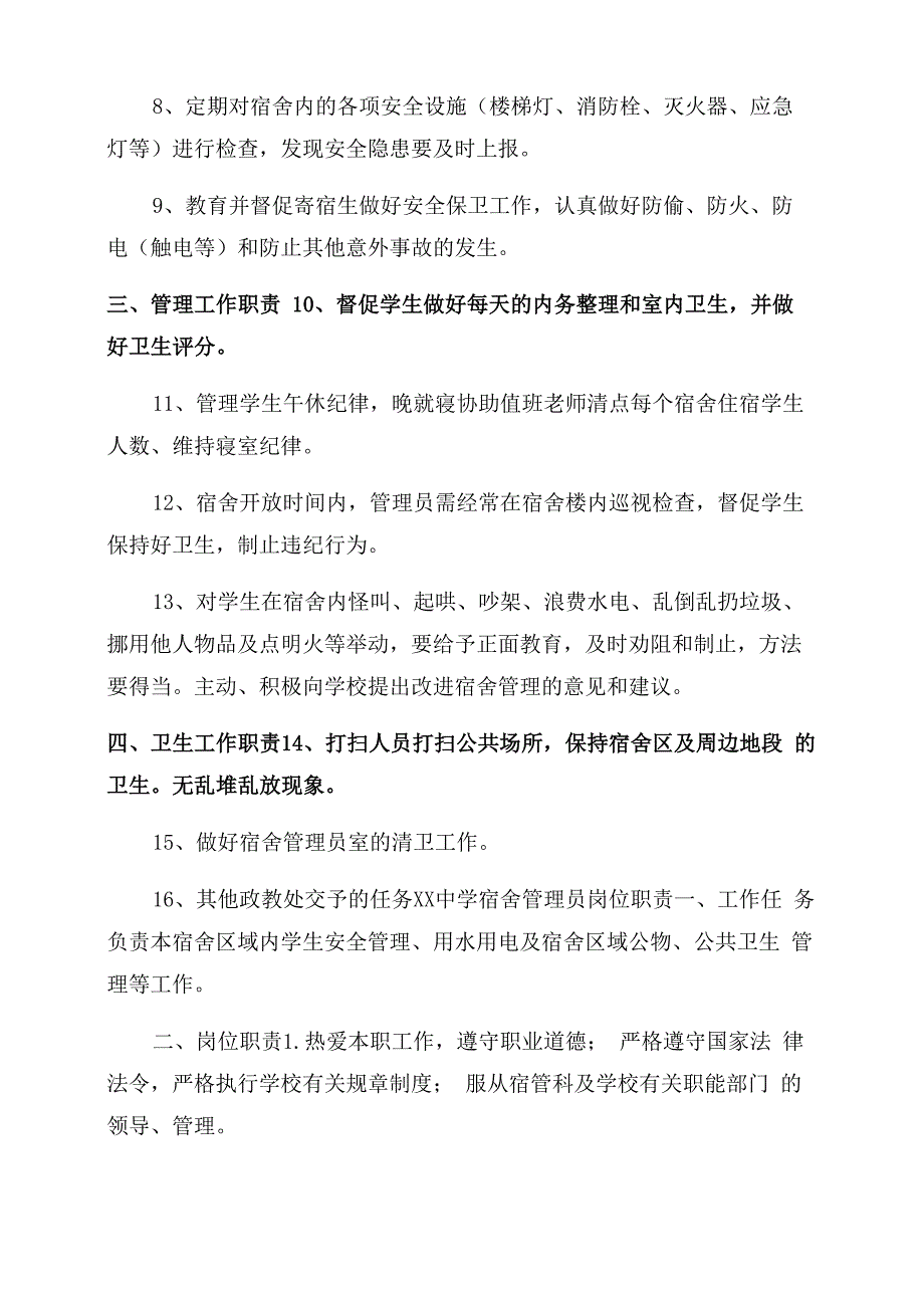 学校宿舍管理员职责_第2页