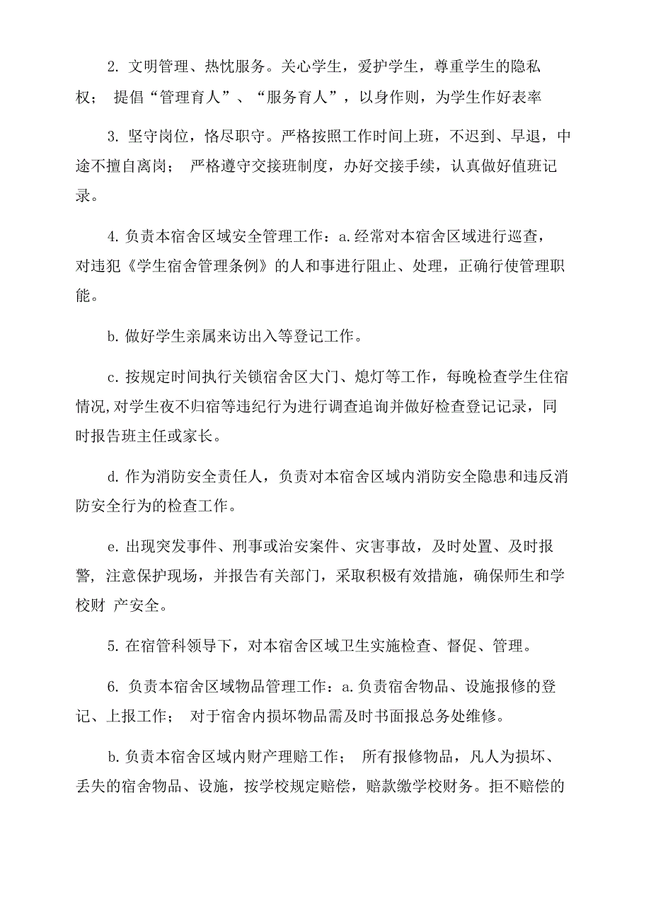 学校宿舍管理员职责_第3页