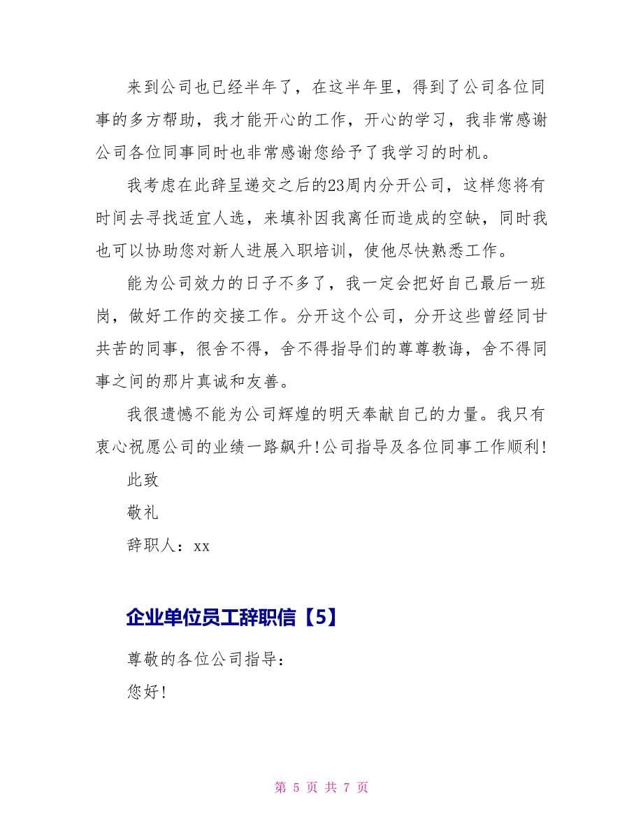 企业单位员工辞职信.doc_第5页