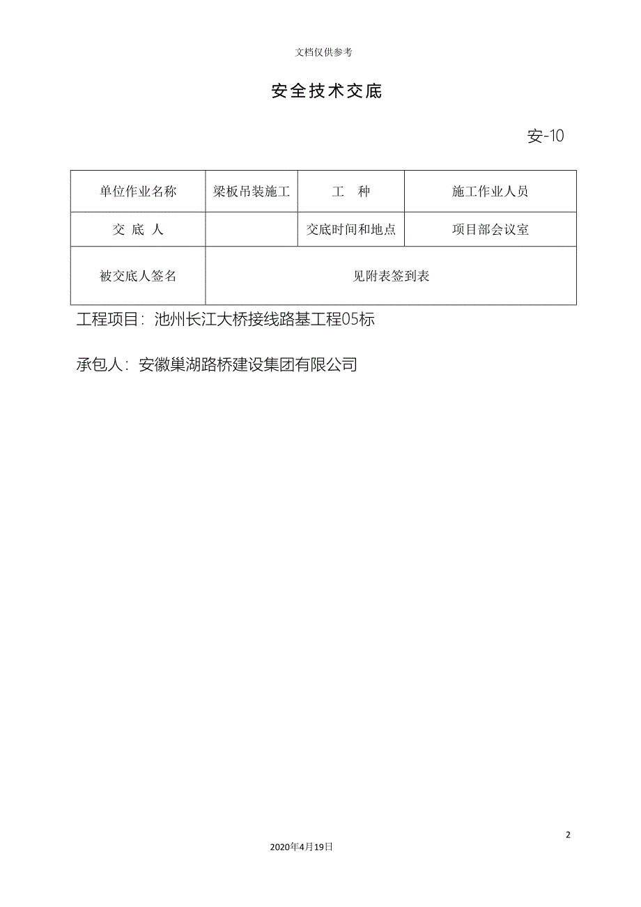 梁板吊装吊车安全技术交底附签到表.doc_第2页