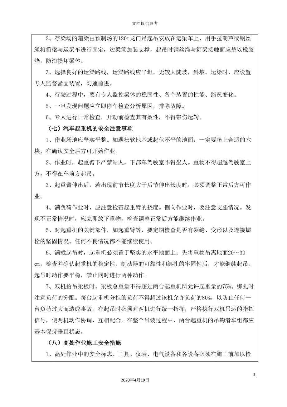 梁板吊装吊车安全技术交底附签到表.doc_第5页