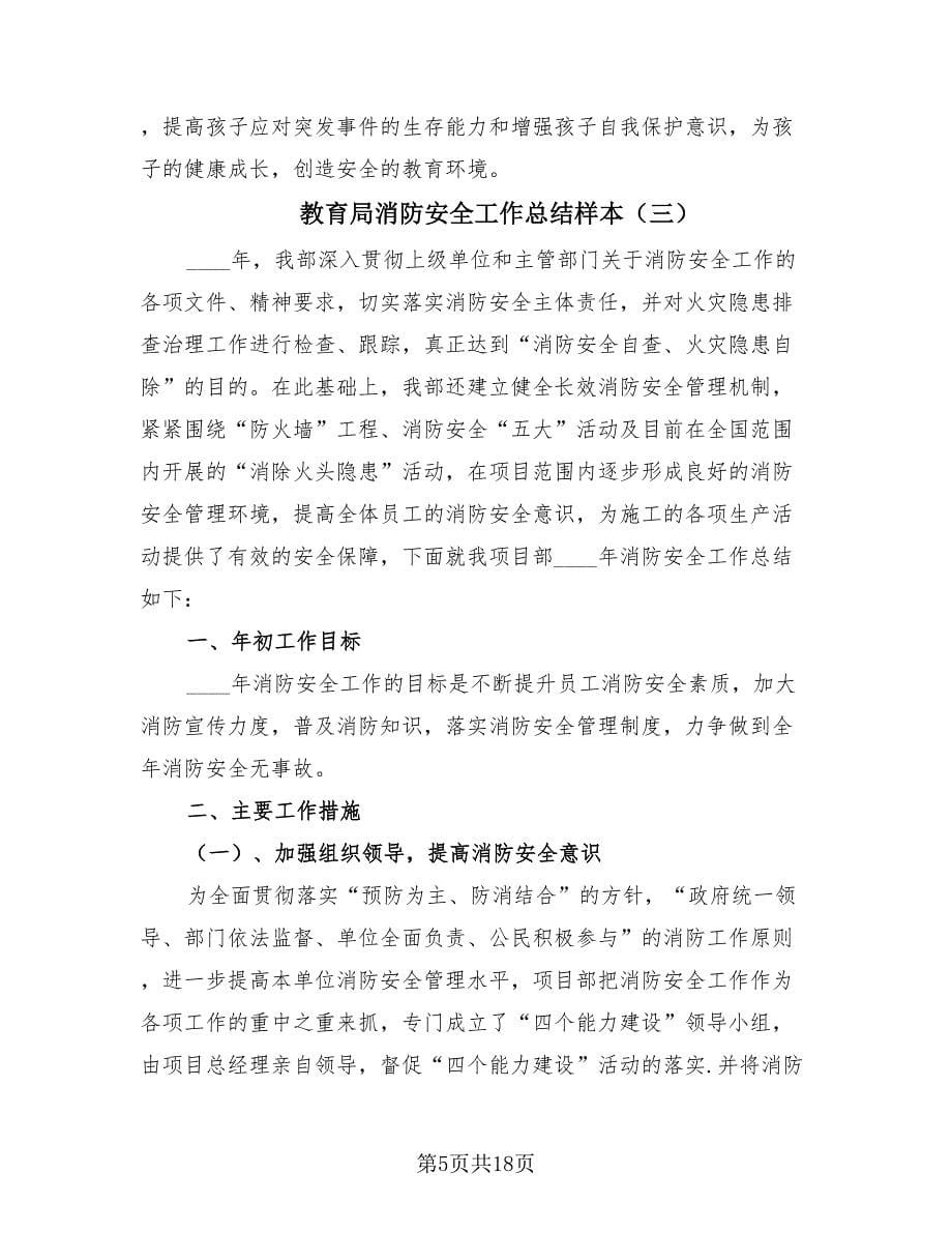 教育局消防安全工作总结样本.doc_第5页