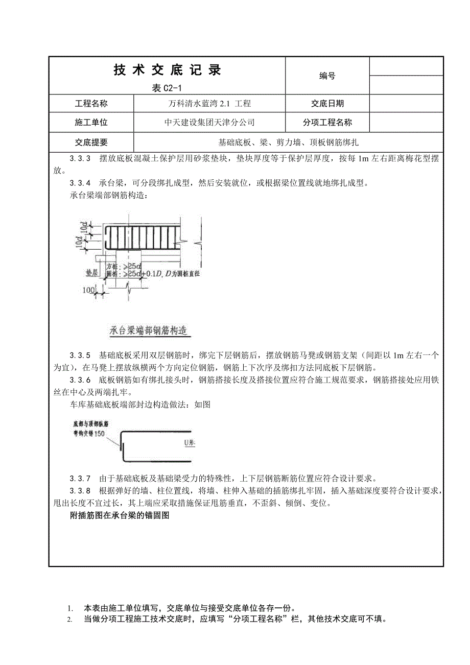 建筑楼基础底板、梁及顶板钢筋绑扎技术交底.doc_第2页