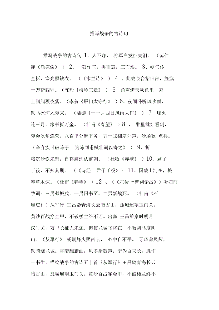 描写战-争的古诗句_第1页