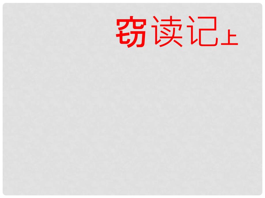 六年级语文上册 窃读记课件1 湘教版_第1页