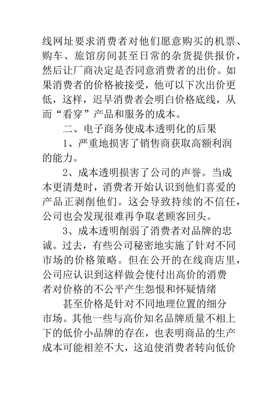 电子商务成本透明度.docx_第3页