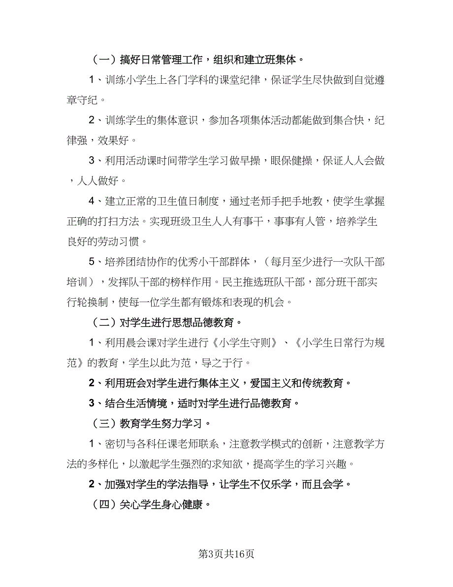 2023年秋季小学一年级班主任工作计划样本（三篇）.doc_第3页