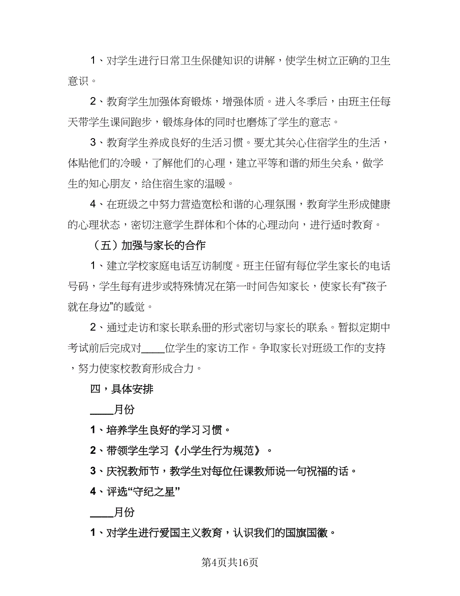 2023年秋季小学一年级班主任工作计划样本（三篇）.doc_第4页