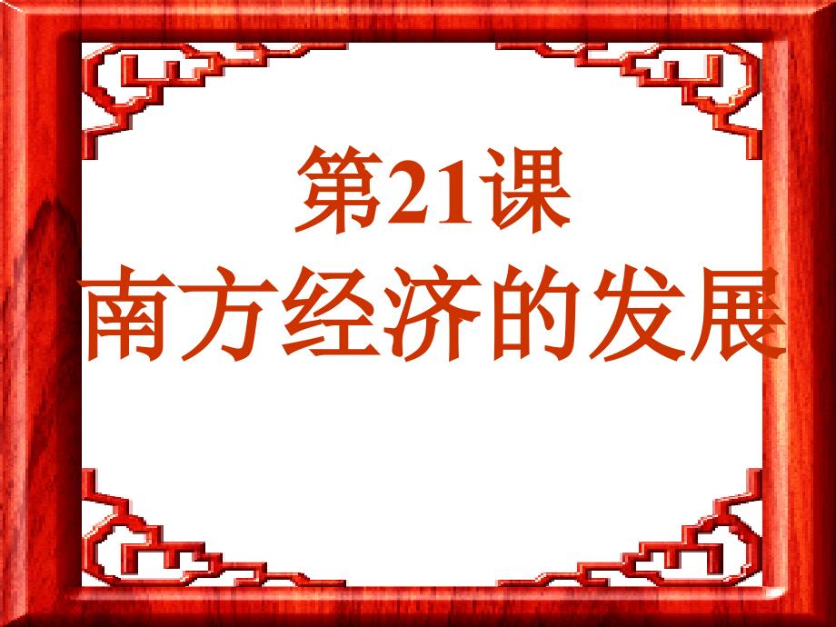 七年级历史上册第21课课件_第2页