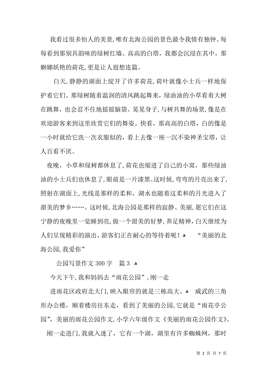 热门公园写景作文300字9篇_第2页