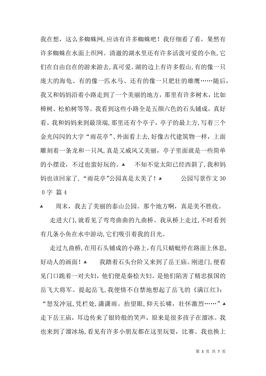 热门公园写景作文300字9篇_第3页