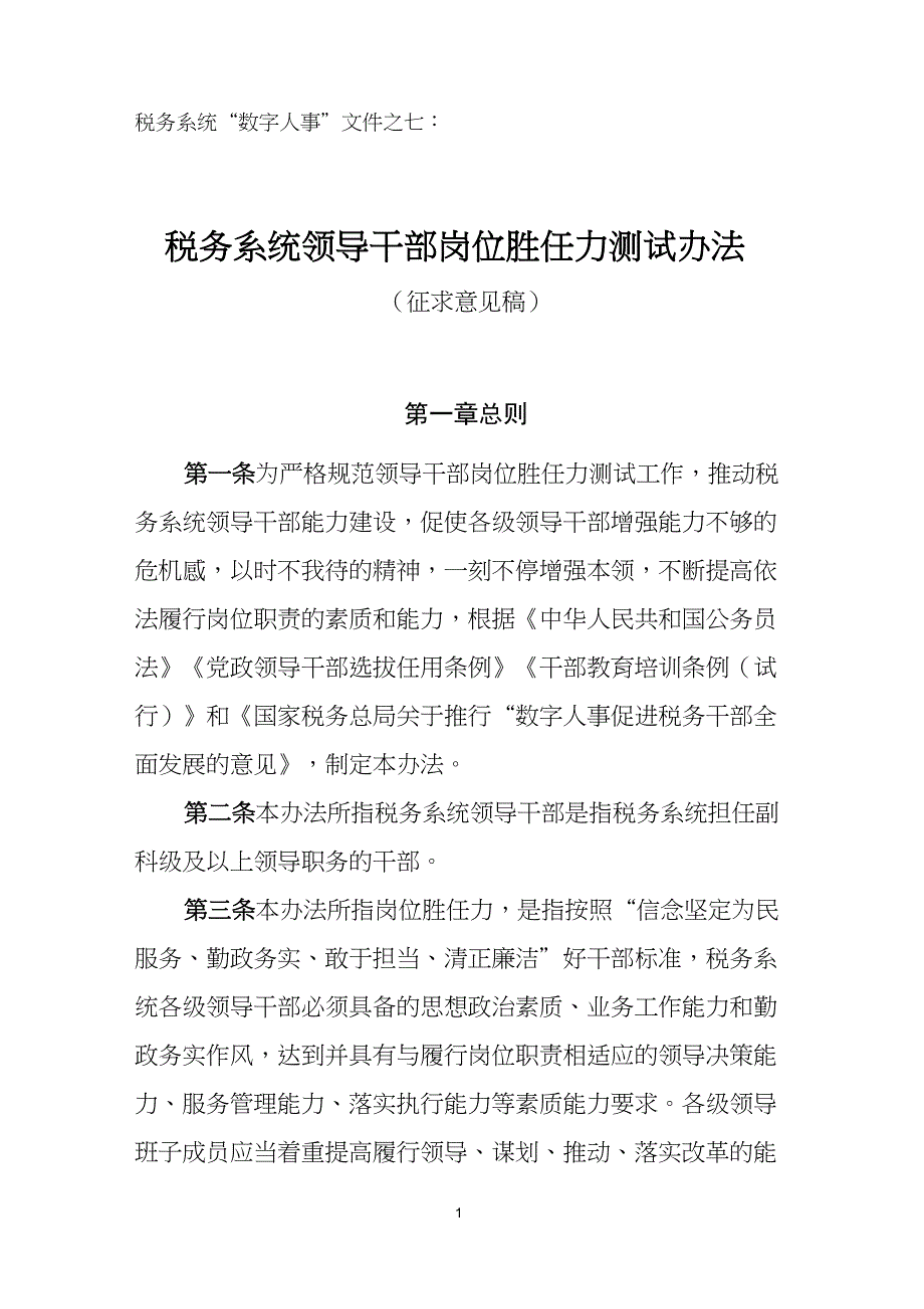 07领导胜任力测试办法(0421)_第1页