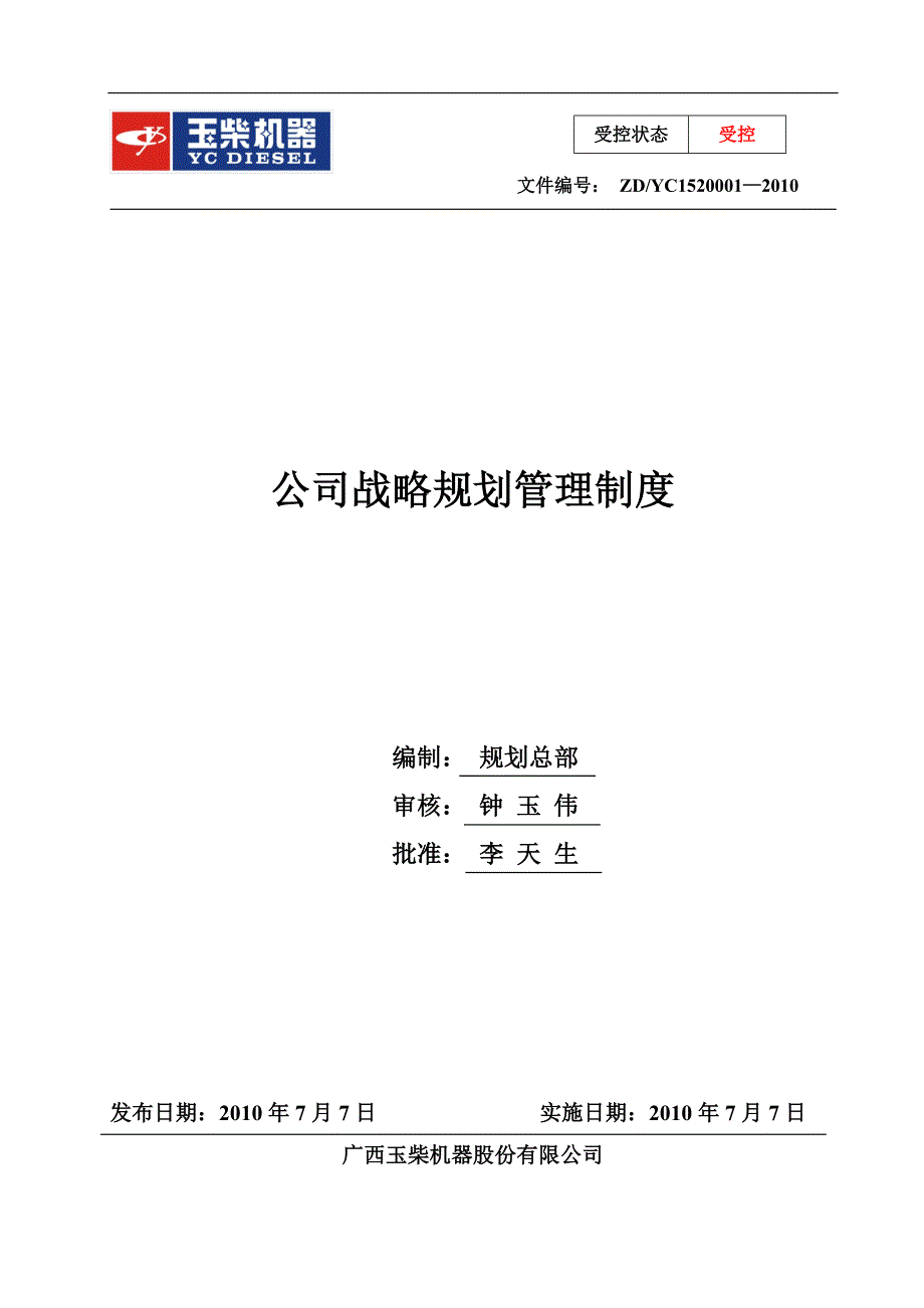 公司战略规划管理制度.doc_第1页