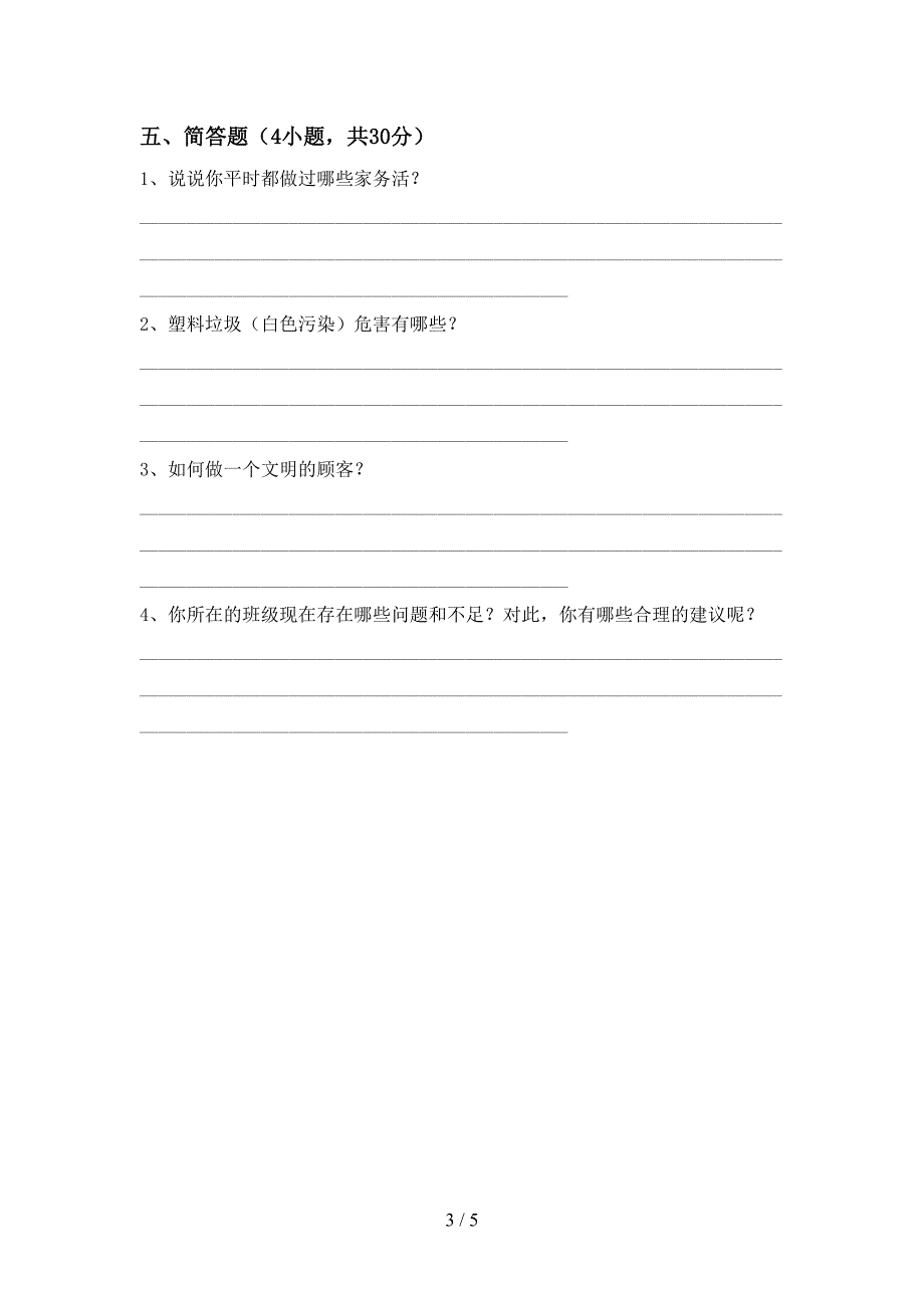 2022年四年级道德与法治上册期中考试(及答案).doc_第3页