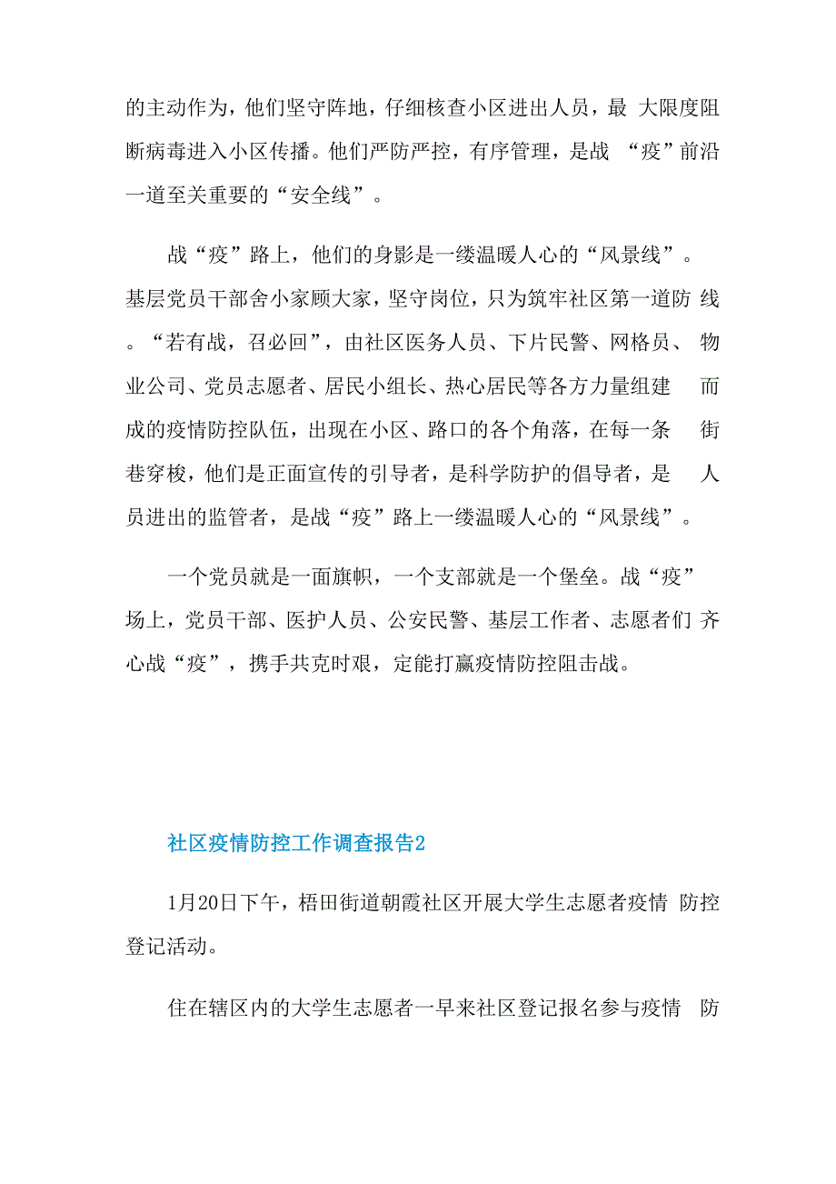 社区疫情防控工作调查报告_第2页