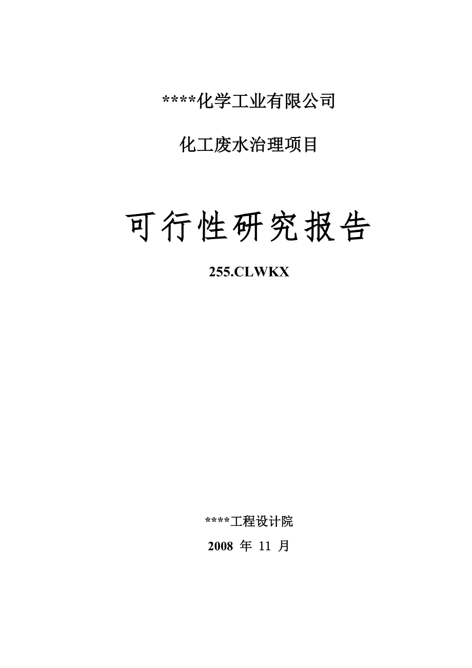 化工企业化工废水治理项目可行性研究报告.doc_第1页