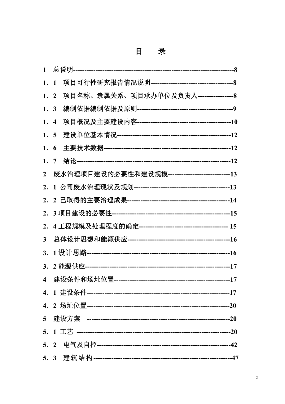 化工企业化工废水治理项目可行性研究报告.doc_第2页