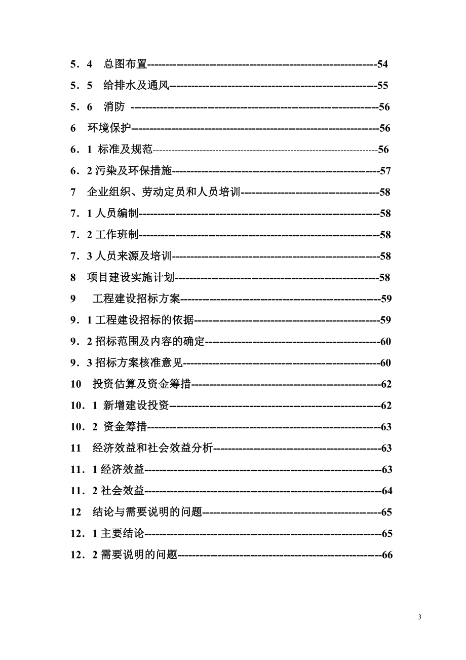 化工企业化工废水治理项目可行性研究报告.doc_第3页