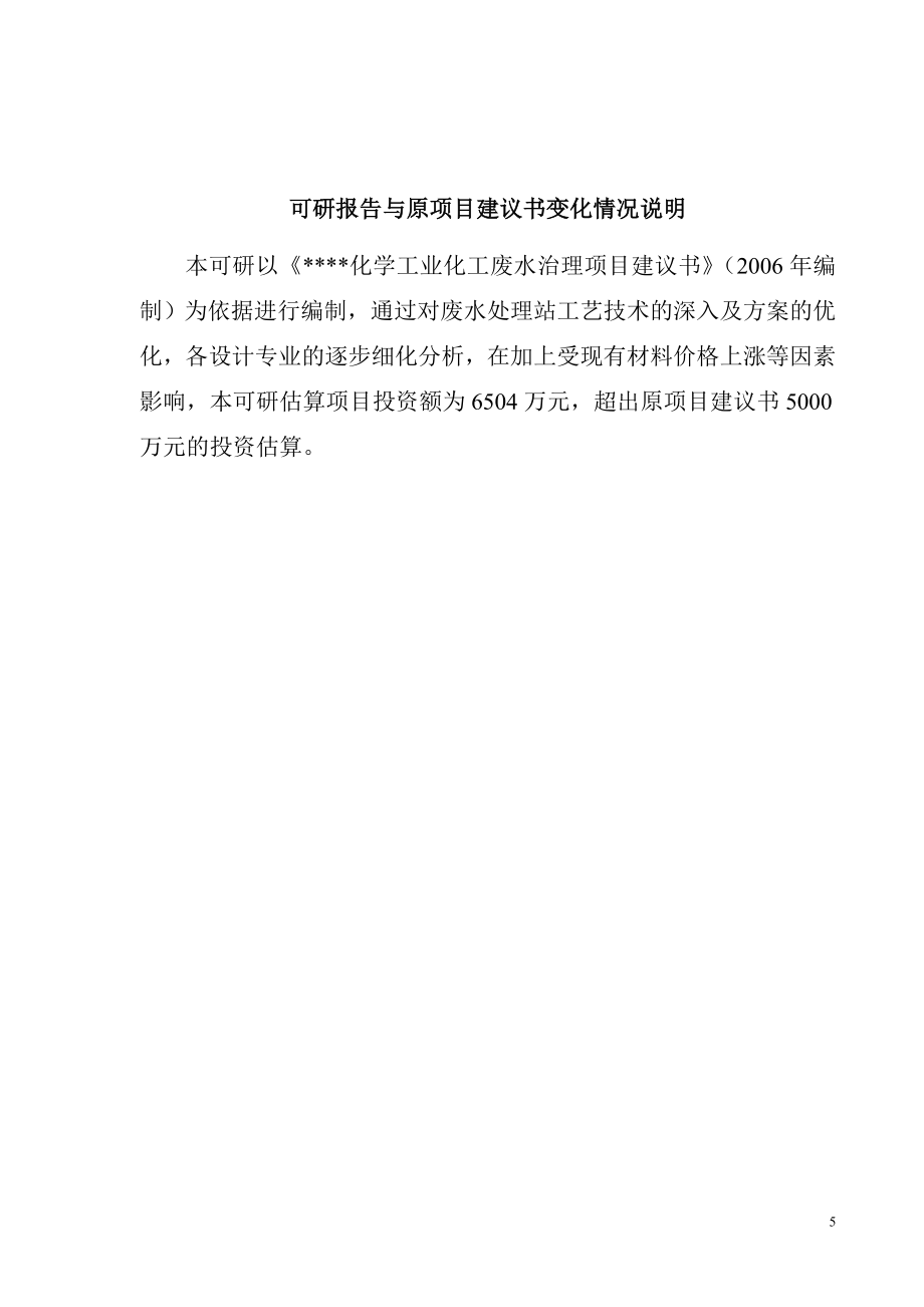 化工企业化工废水治理项目可行性研究报告.doc_第5页