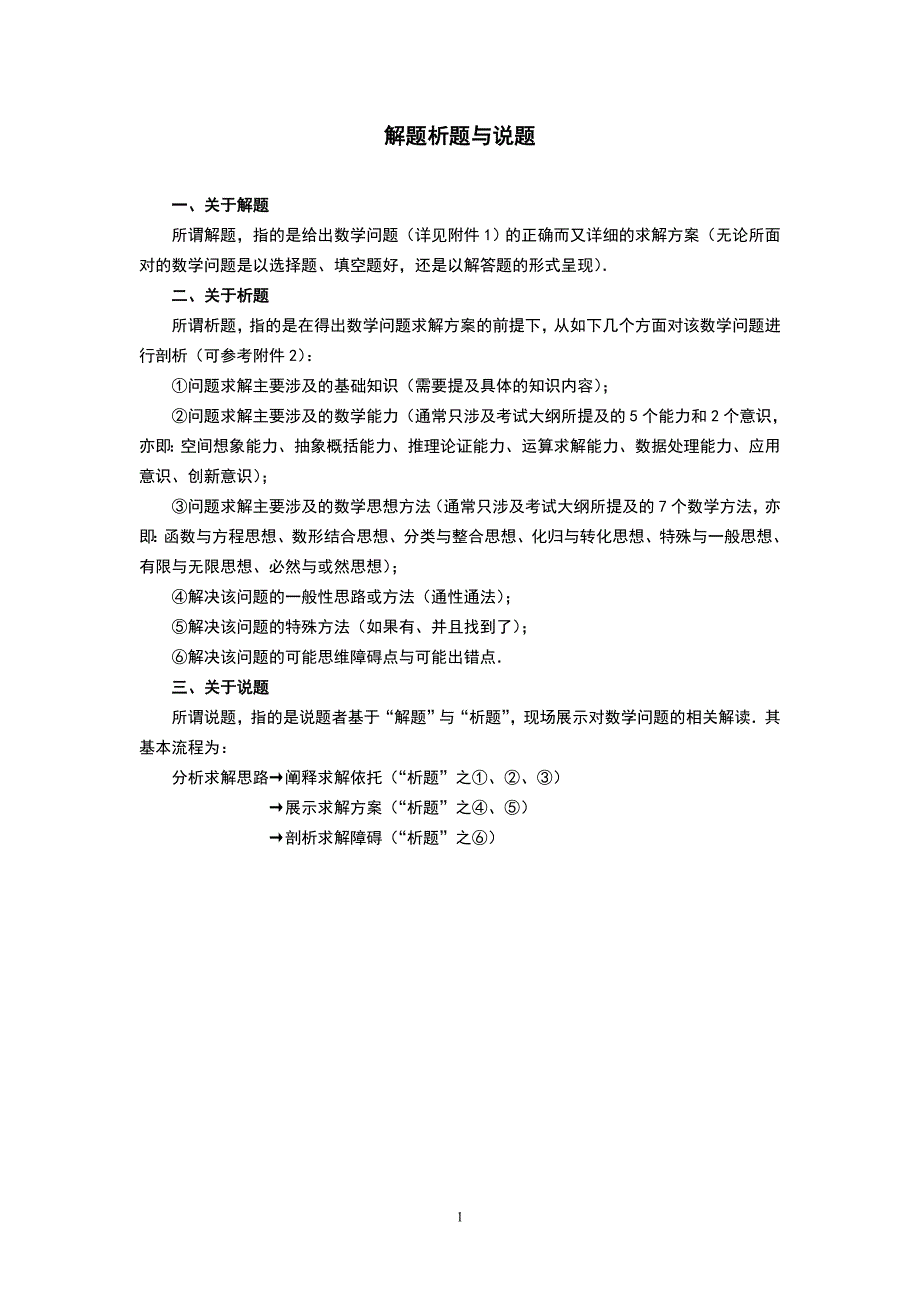 解题析题与说题之实施方案.doc_第1页