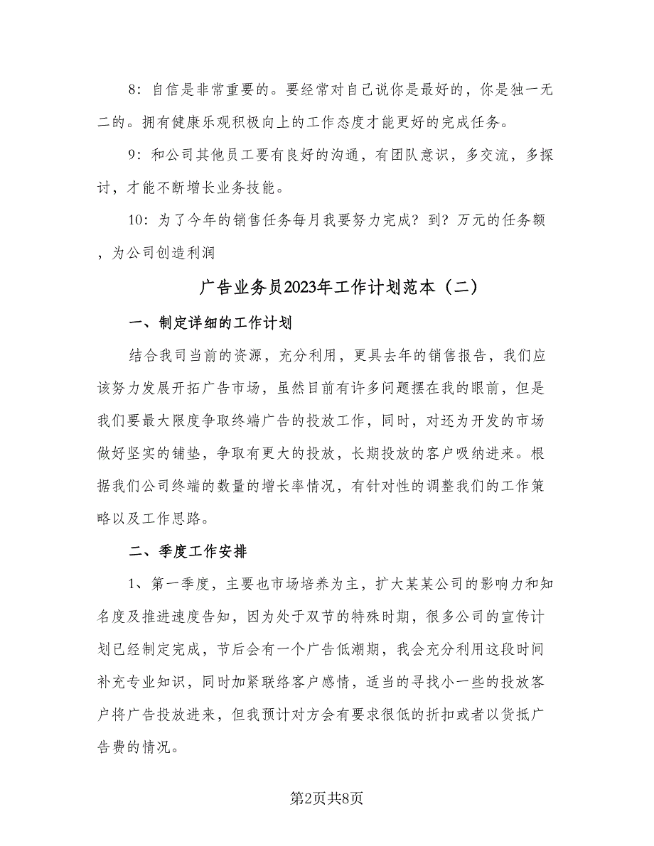 广告业务员2023年工作计划范本（4篇）_第2页