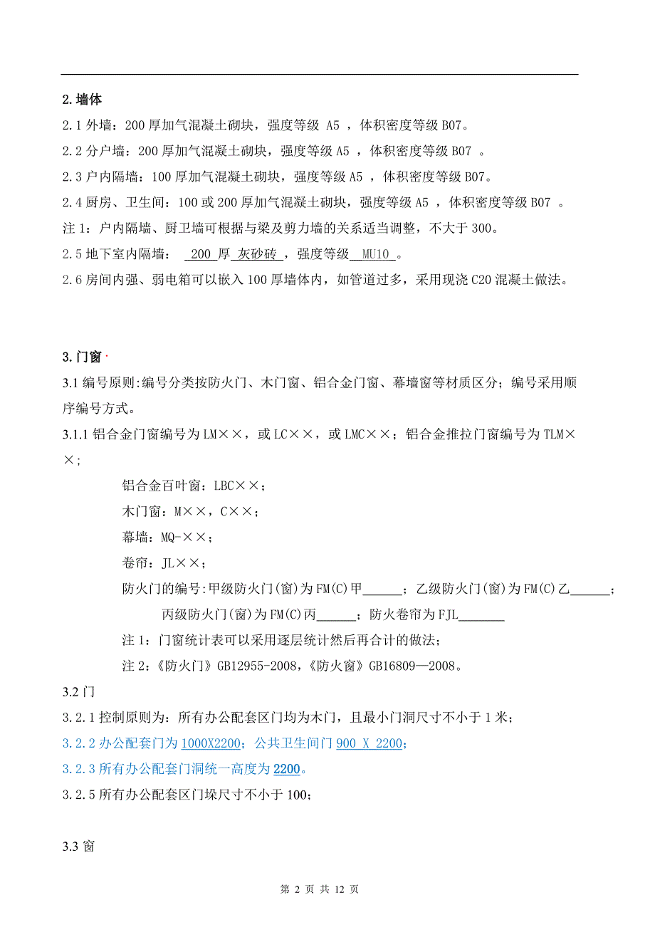 郴州统一技术措施(办公类0910)_第2页