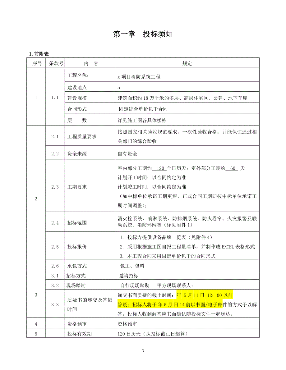 消防工程招标文件.doc_第4页