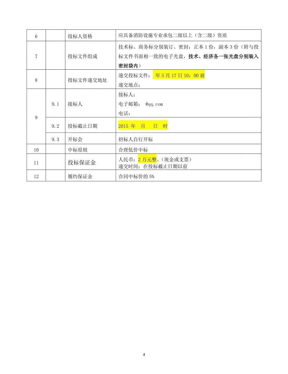 消防工程招标文件.doc_第5页