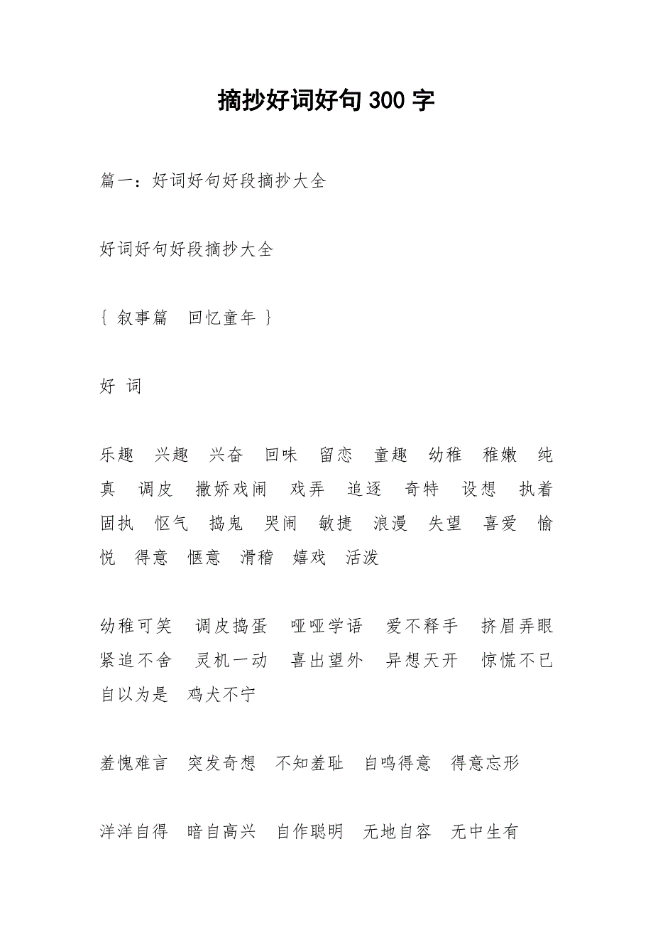 摘抄好词好句300字_第1页