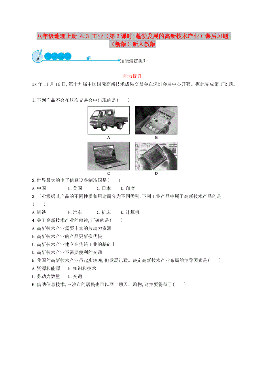 八年级地理上册 4.3 工业（第2课时 蓬勃发展的高新技术产业）课后习题 （新版）新人教版_第1页