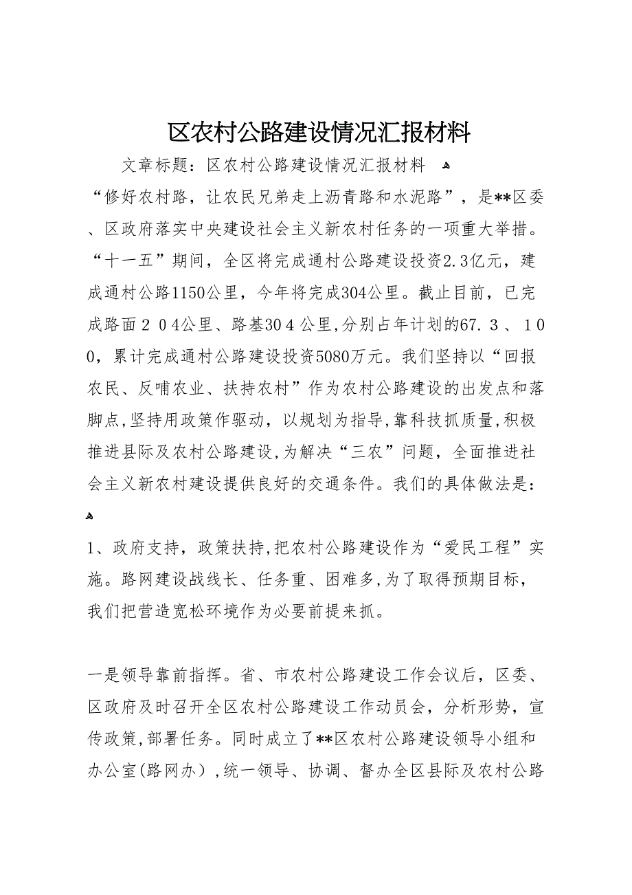 区农村公路建设情况材料_第1页