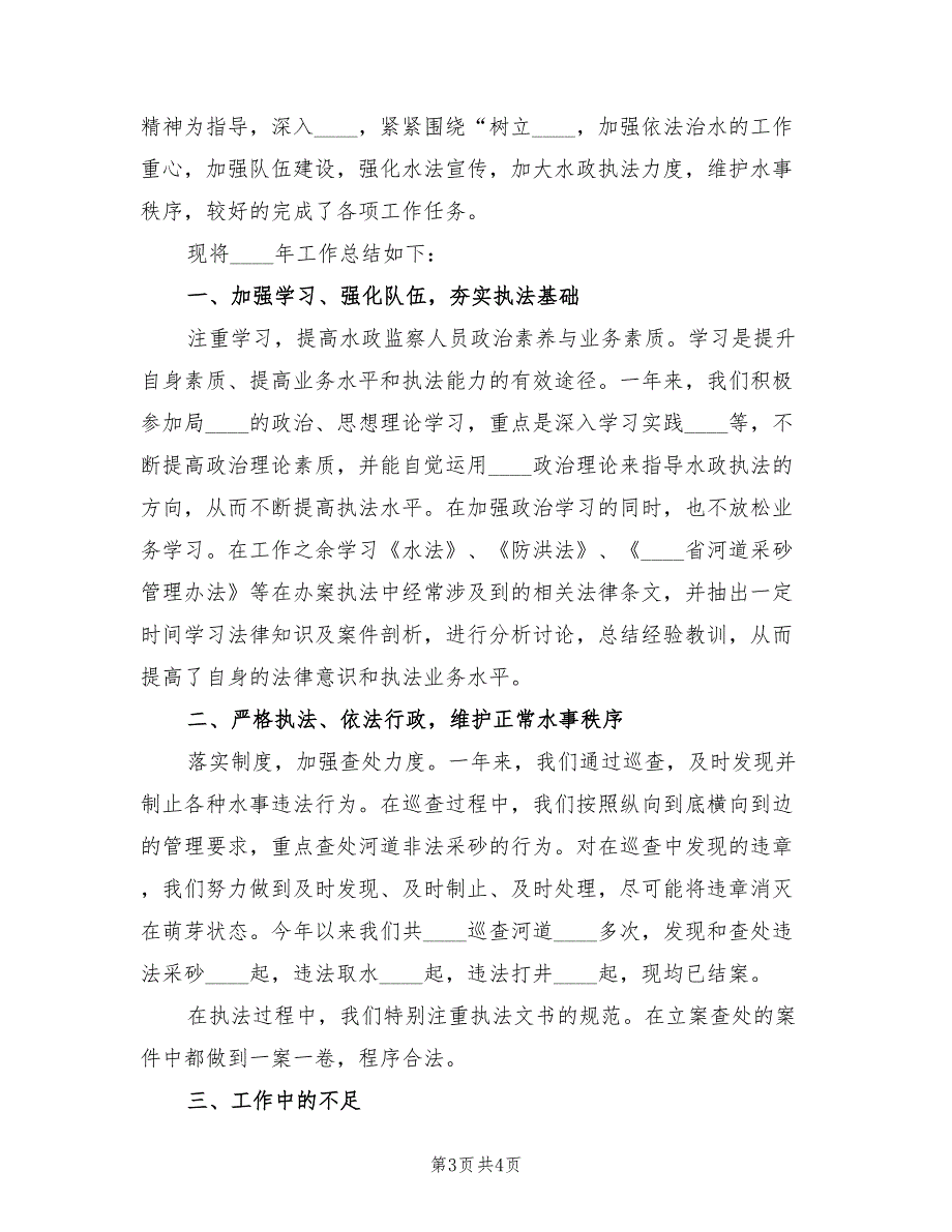 2023年水政监察队工作总结（2篇）_第3页