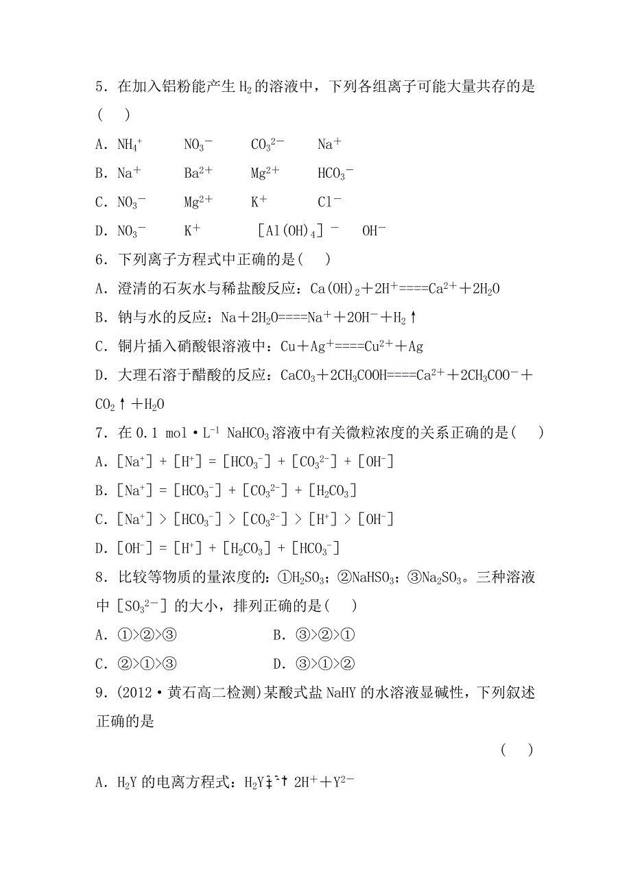 最新 鲁教版化学选修四配套练习：第3章物质在水溶液中的行为含答案_第2页