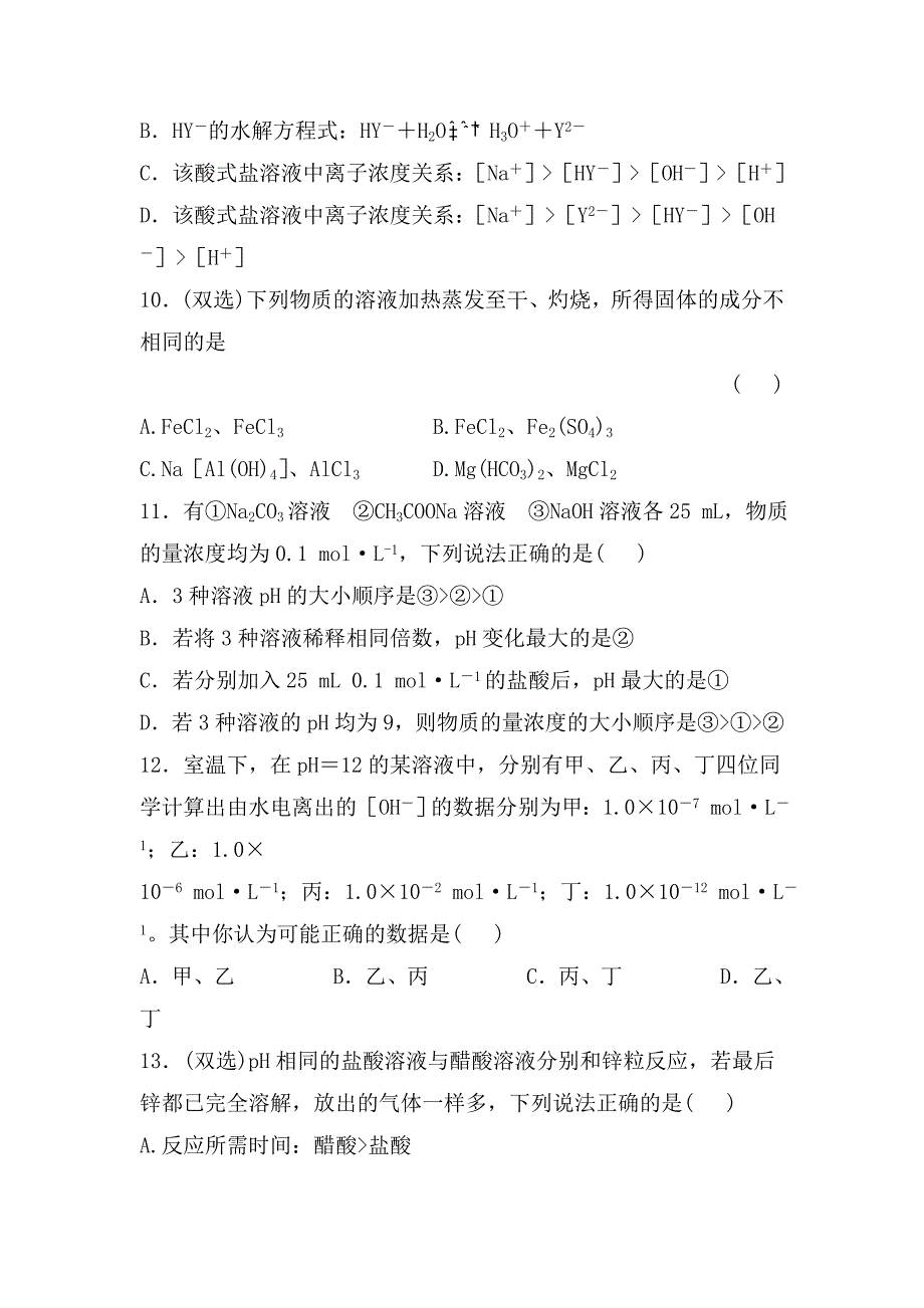 最新 鲁教版化学选修四配套练习：第3章物质在水溶液中的行为含答案_第3页