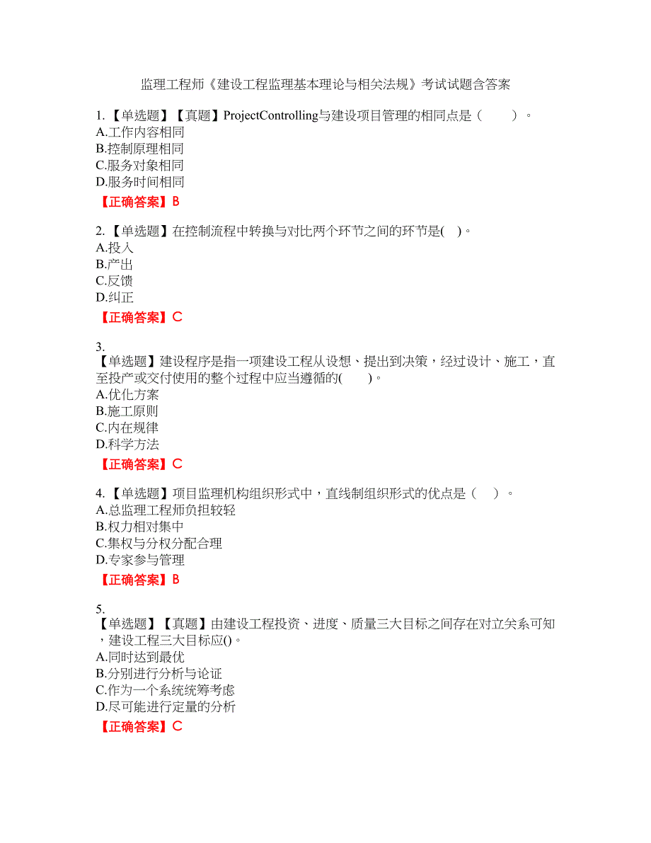 监理工程师《建设工程监理基本理论与相关法规》考试试题23含答案_第1页