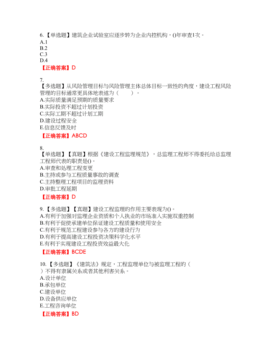 监理工程师《建设工程监理基本理论与相关法规》考试试题23含答案_第2页