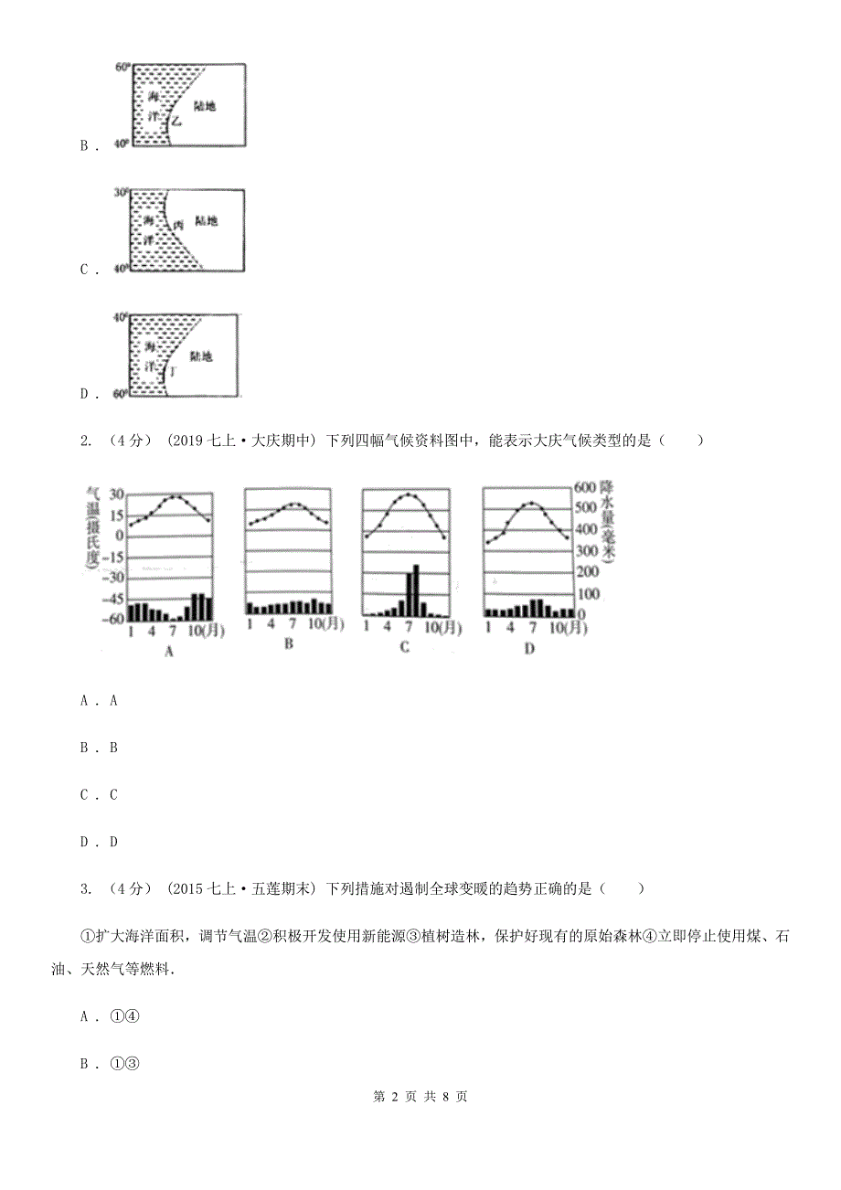 课标版备考2020年中考地理一轮复习专题8 世界的气候D卷_第2页