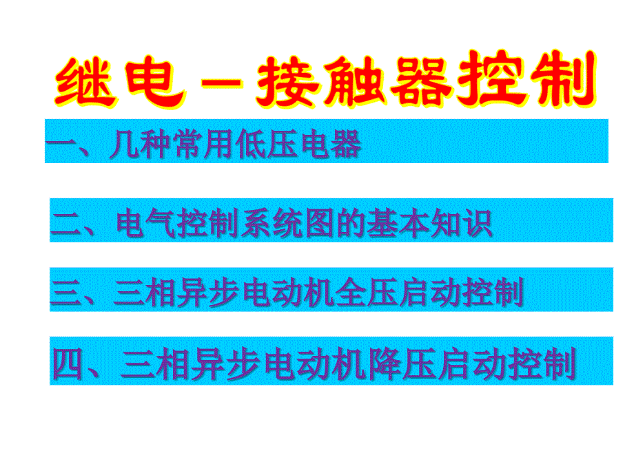 电气基础知识培训1.6.1_第1页