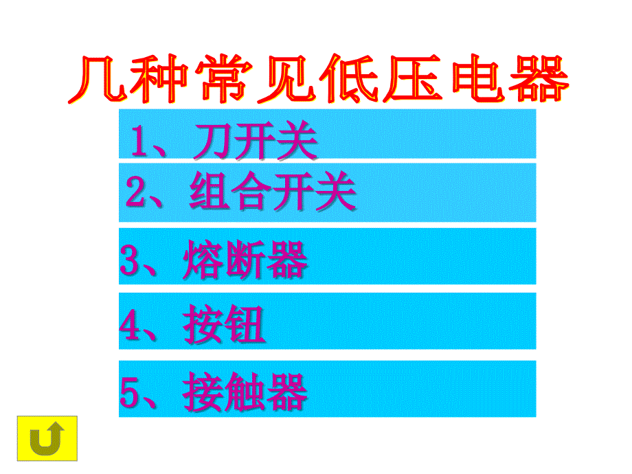 电气基础知识培训1.6.1_第2页